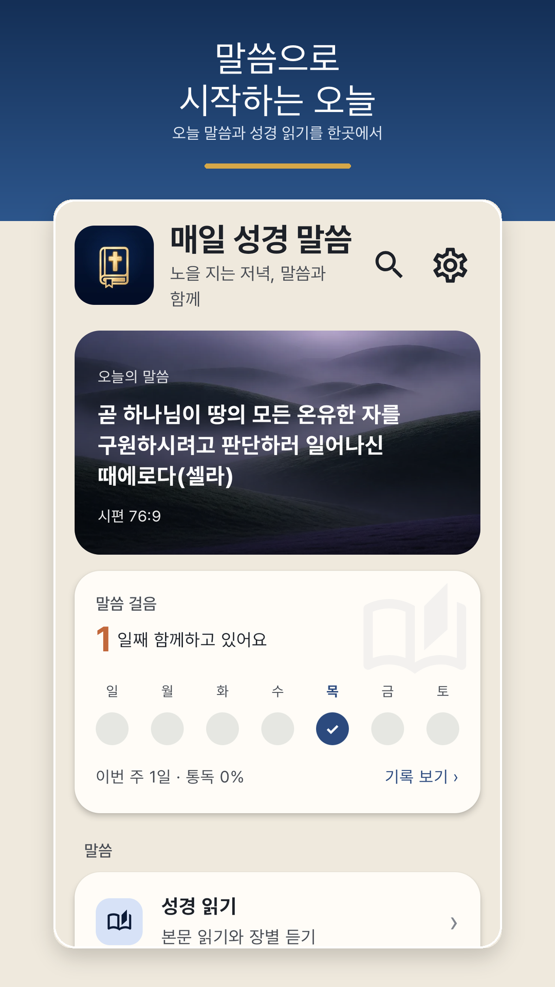 오늘의 말씀 홈 화면