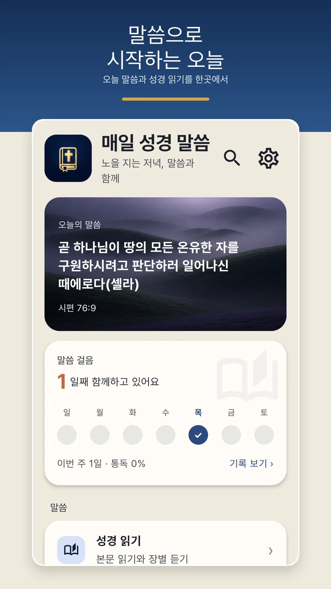오늘의 말씀과 말씀 루틴을 보여주는 홈 화면