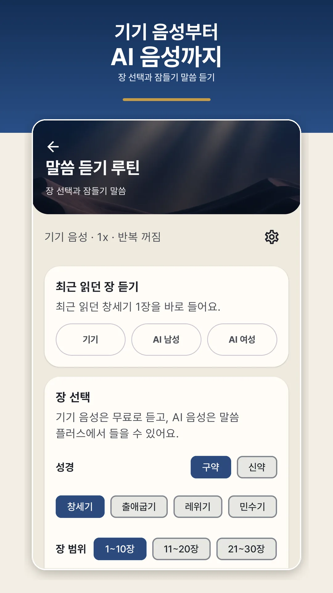 말씀 듣기 루틴 설정 화면