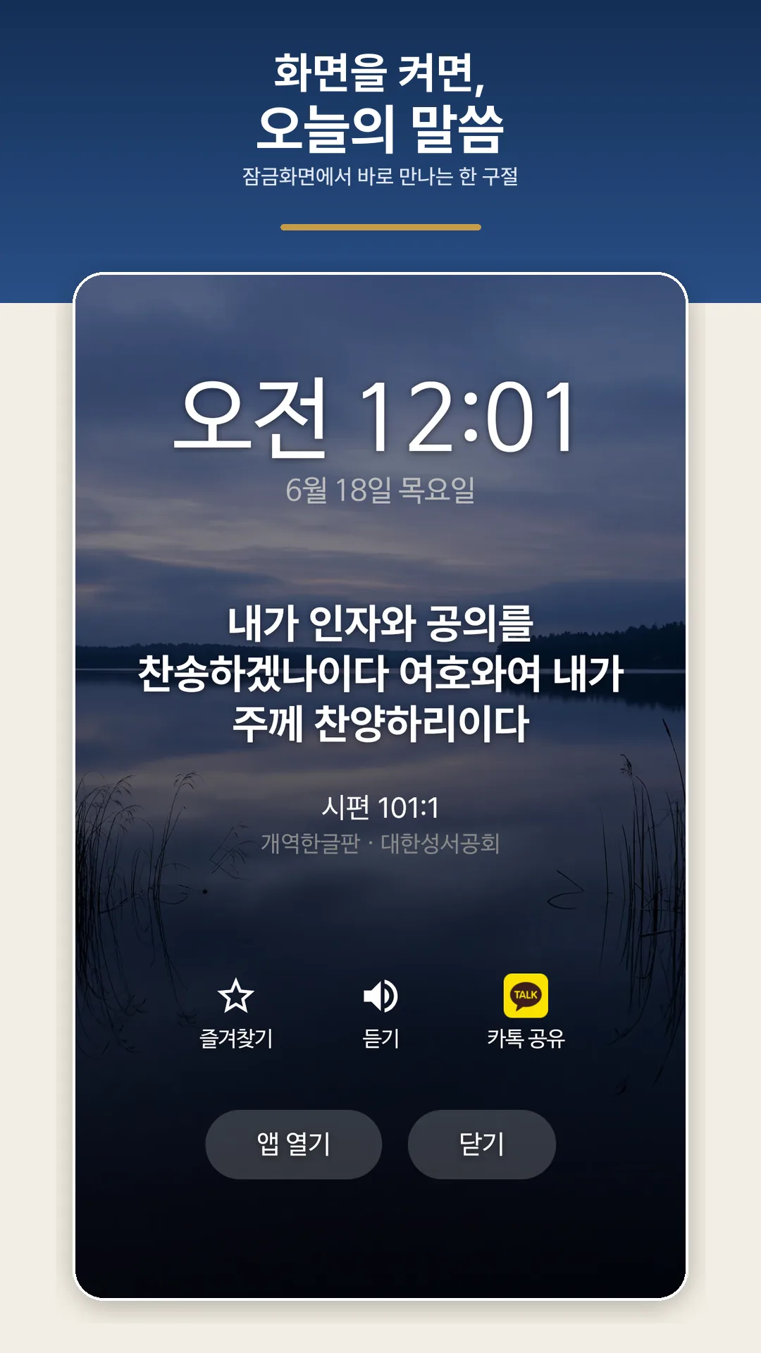 잠금화면에 오늘의 말씀이 표시된 화면