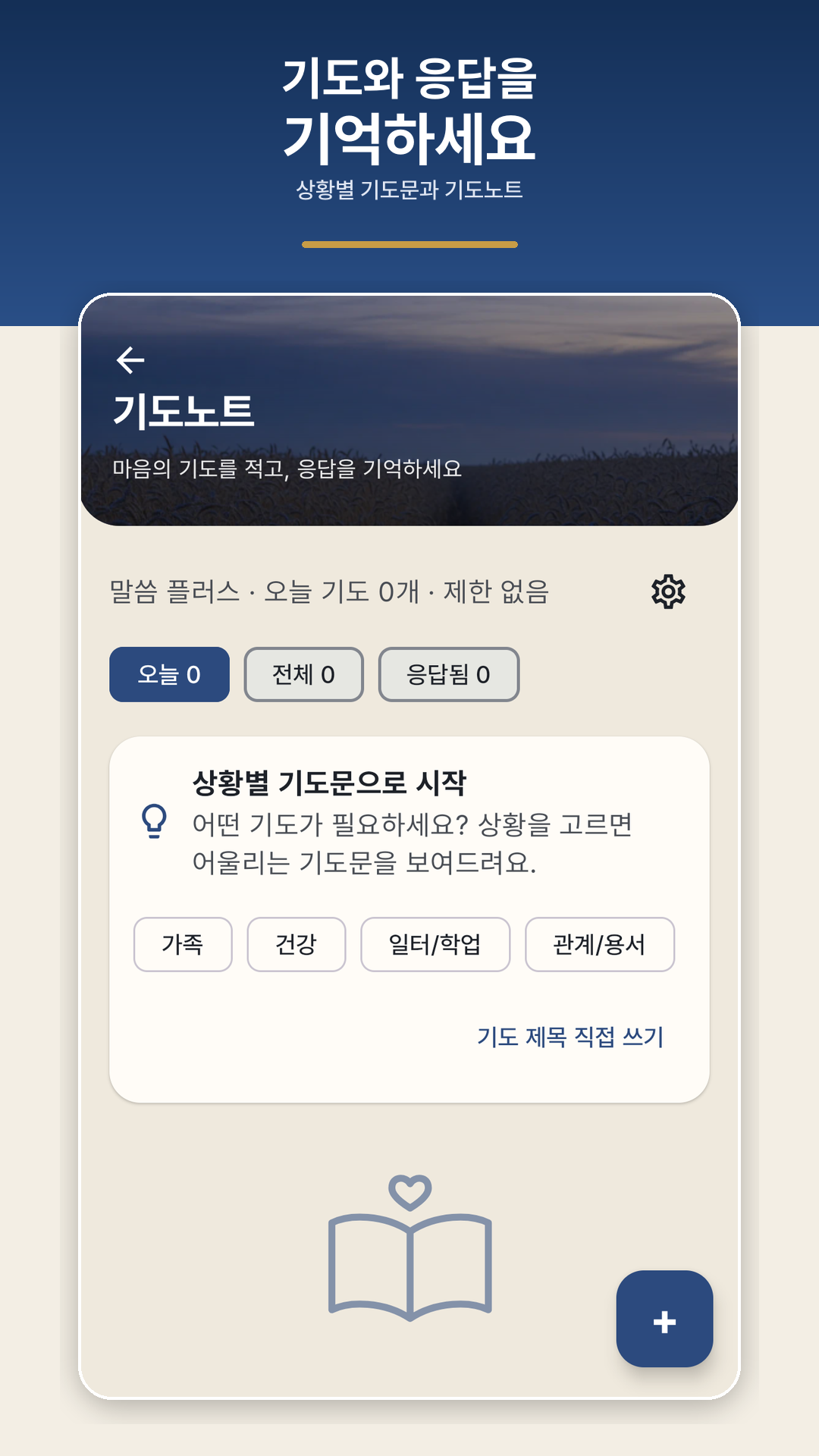 기도노트 화면