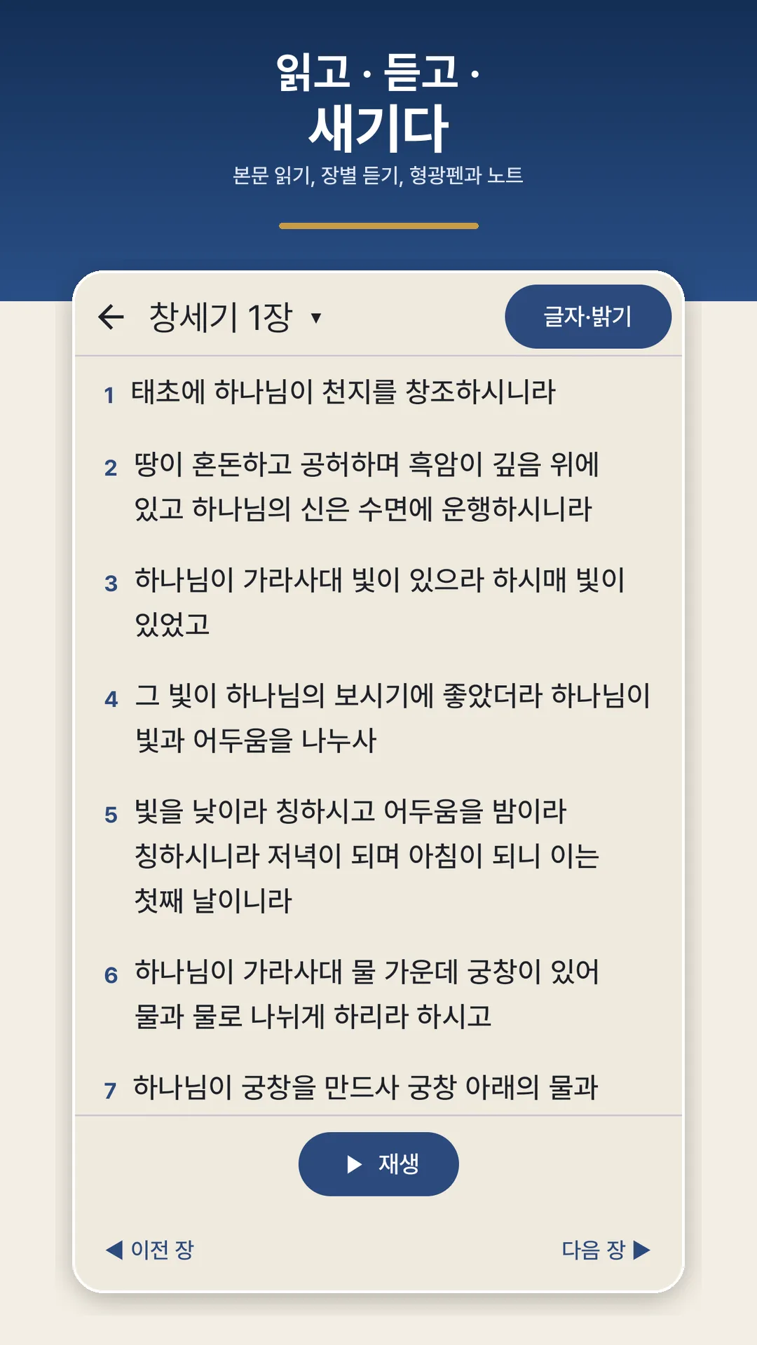 성경 본문과 장 이동, 듣기 버튼이 있는 읽기 화면