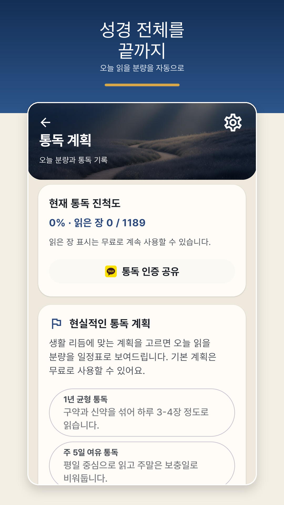 성경 통독 계획 화면