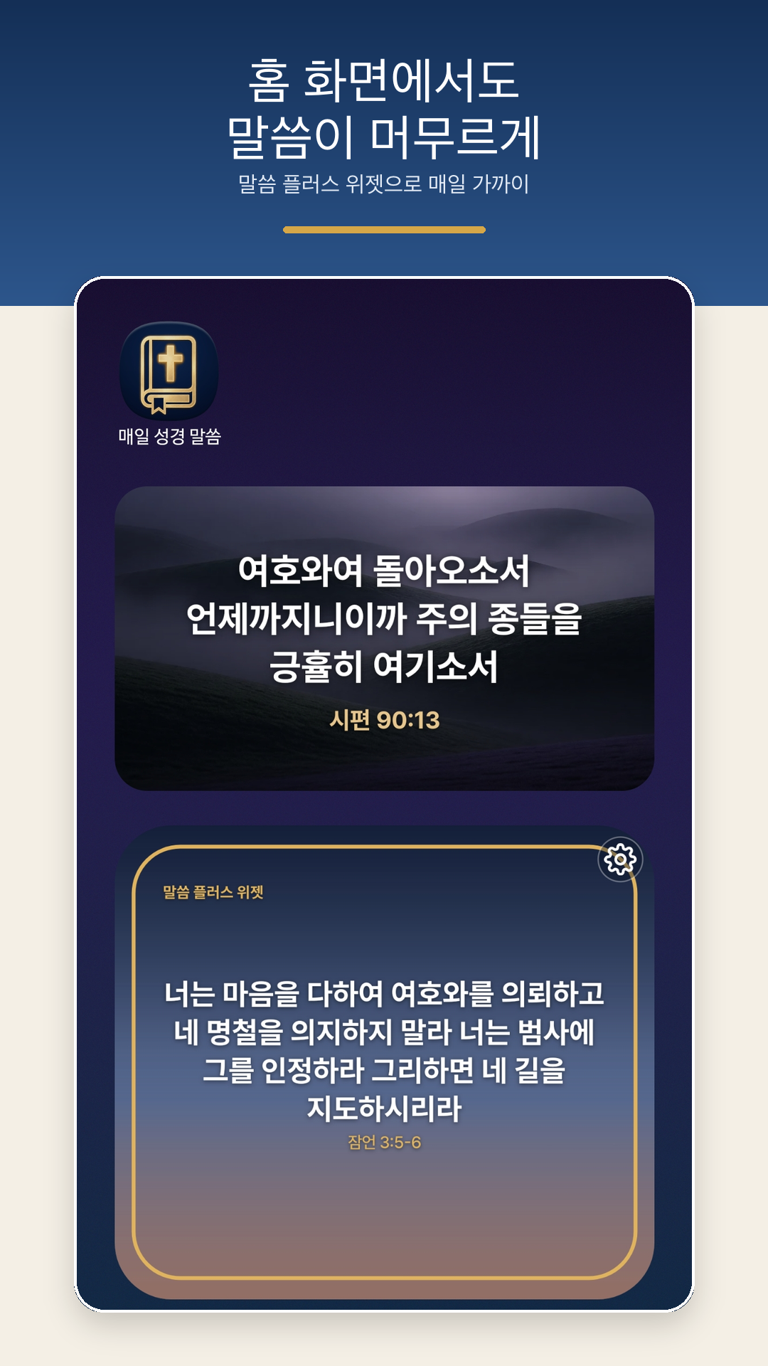 홈 화면 위젯으로 말씀을 보여주는 화면