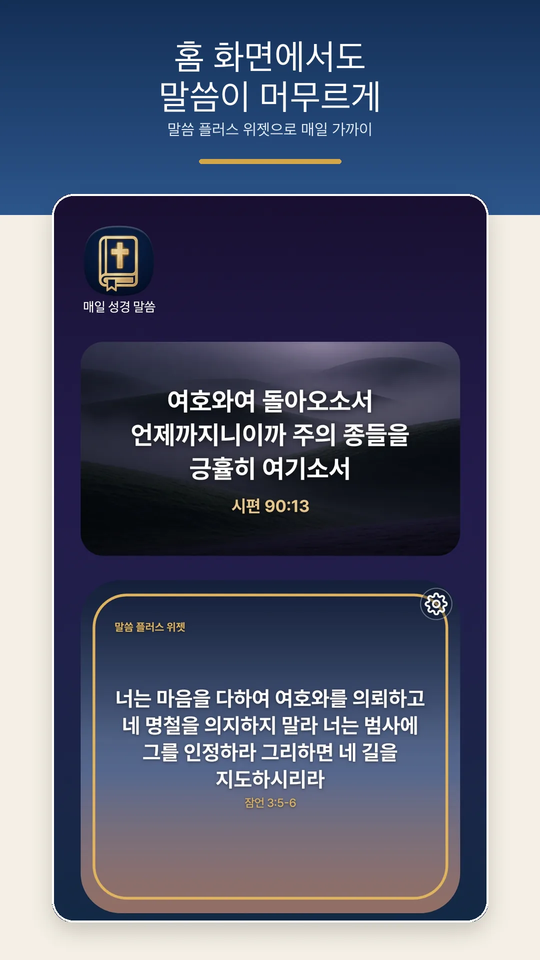 홈 화면 위젯으로 말씀을 보여주는 화면