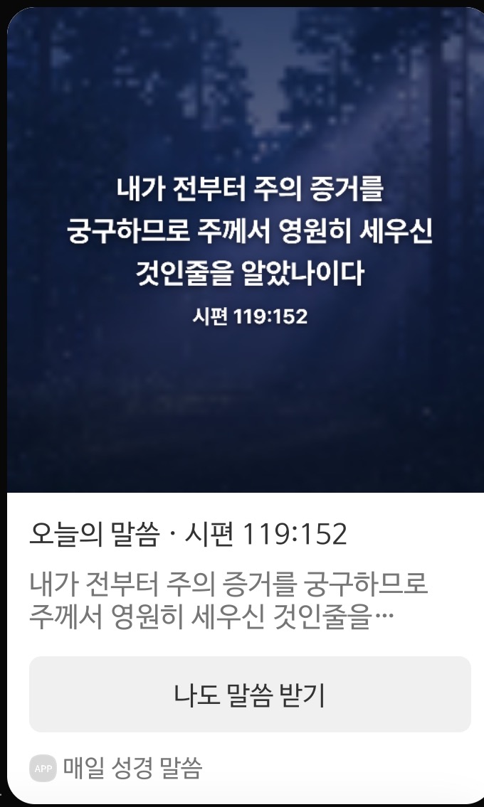 카카오톡으로 공유한 말씀 카드