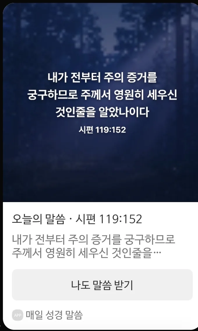 카카오톡으로 공유한 말씀 카드